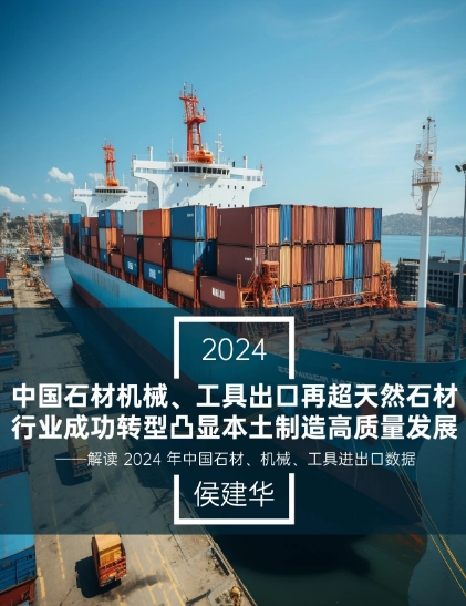 行业数据 | 2024年中国石材、机械、