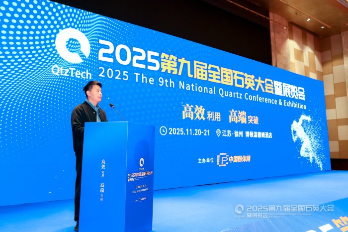 第九届全国石英大会在徐州盛大开幕